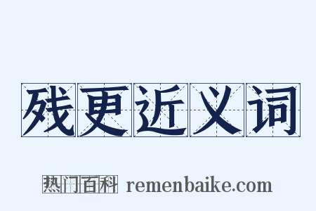 残更近义词是什么意思的图片